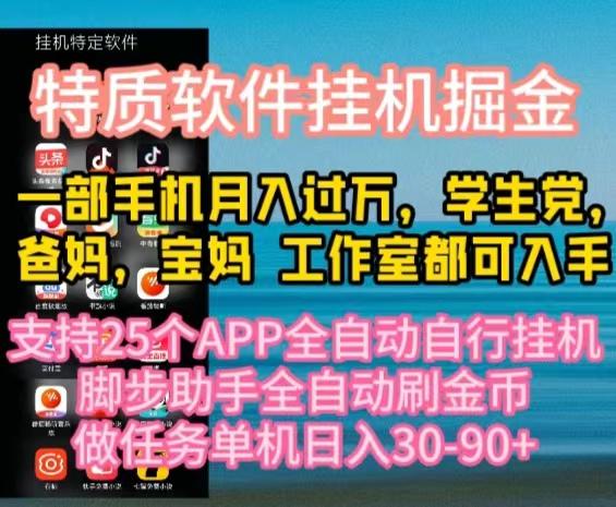 特质APP软件全自动挂机掘金,月入10000+宝妈宝爸,学生党必做项目-吾爱云课堂