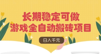 游戏全自动搬砖项目,日入数张,长期稳定可做,无脑操作可批量多开矩阵【揭秘】-吾爱云课堂
