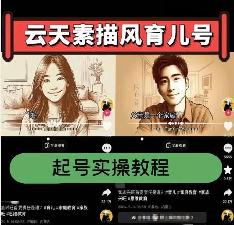 云天素描风育儿号,起号实操全流程,爆赞爆火,涨粉带货嘎嘎快-吾爱云课堂