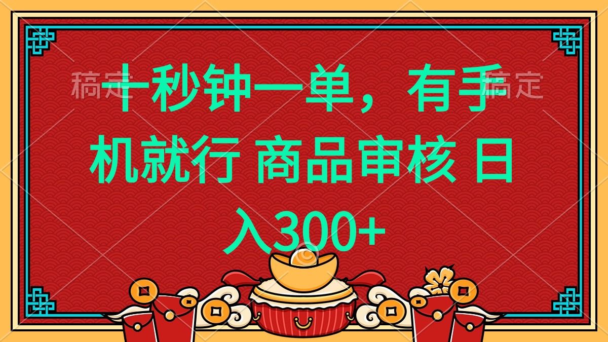 十秒钟一单 有手机就行 随时随地都能做的薅羊毛项目 日入400+-吾爱云课堂