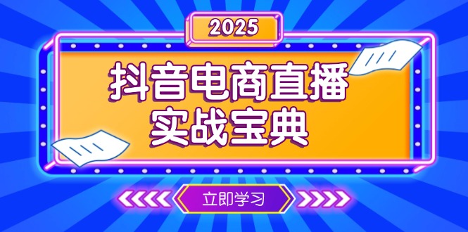 抖音电商直播实战宝典，从起号到复盘，全面解析直播间运营技巧-吾爱云课堂