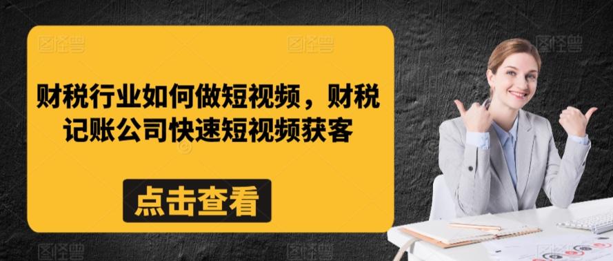 财税行业如何做短视频,财税记账公司快速短视频获客-吾爱云课堂