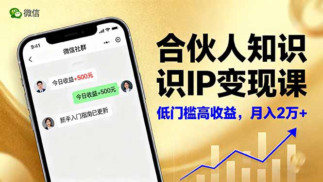合伙人知识IP变现课,微信生态,内容创作与爆款打造,全网引流,新手月入2w+-吾爱云课堂