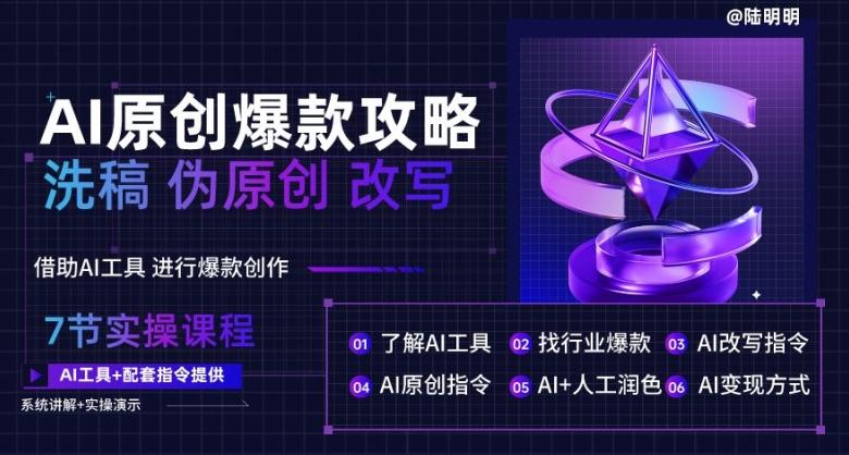 AI原创爆款攻略,洗稿改写伪原创必备,轻松创作10万+爆款文案【揭秘】-吾爱云课堂