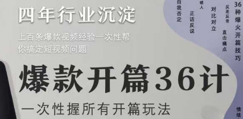 爆款开篇36计2.0,爆款短视频,一次性掌握所有开篇玩法-吾爱云课堂
