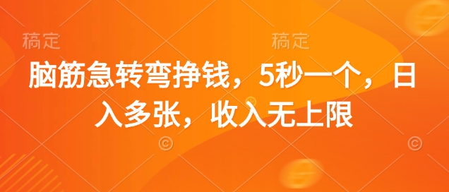 脑筋急转弯挣钱,5秒一个,日入多张,收入无上限【揭秘】-吾爱云课堂