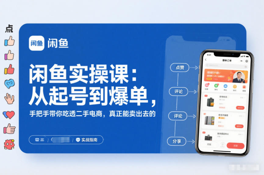 2025闲鱼无货源实操课：从起号到爆单，手把手带你吃透二手电商，真正能卖出去的实战指南-吾爱云课堂