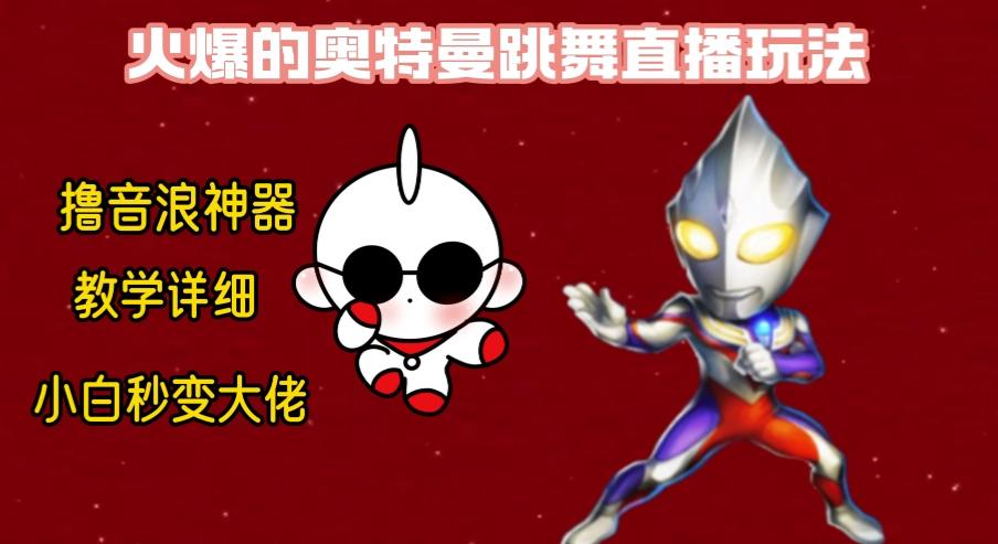 最新奥特曼无人直播整蛊玩法,保姆级教学撸音浪神器-吾爱云课堂