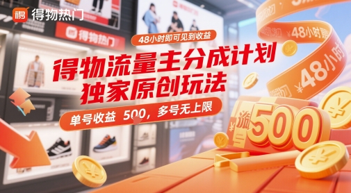得物流量主分成计划独家原创玩法，48小时即可见到收益，单号收益5张，多号无上限【揭秘】-吾爱云课堂