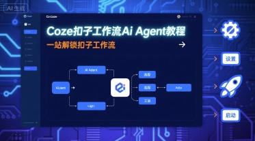 Coze扣子工作流Ai Agent教程,一站解锁扣子工作流-吾爱云课堂