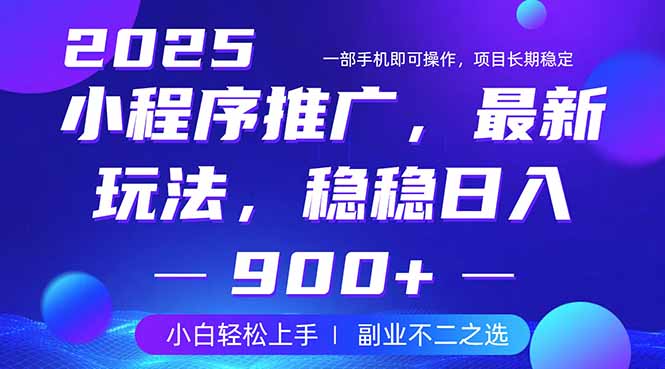 25年小程序掘金最新玩法,稳稳日入900+,副业兼职的不二之选-吾爱云课堂