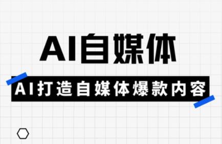 白杨老师·Ai自媒体实操课(更新4月)-吾爱云课堂