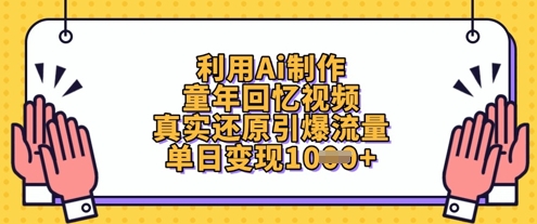 利用Ai制作童年回忆视频，真实还原引爆流量，单日变现数张-吾爱云课堂
