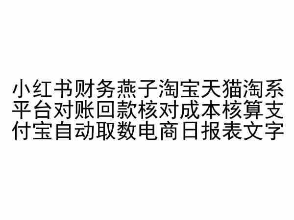 小红书财务燕子淘宝天猫淘系平台对账回款核对成本核算支付宝自动取数电商日报表-吾爱云课堂