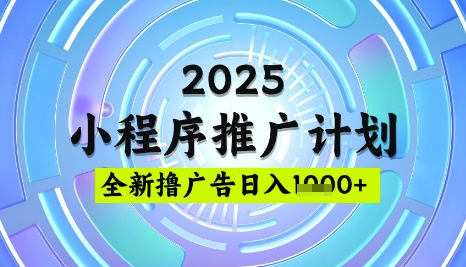 2025微信小程序推广计划,撸广告玩法,日均5张,稳定简单【揭秘】-吾爱云课堂