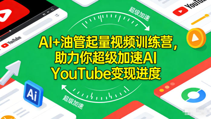 AI+油管起量视频训练营,助力你超级加速AI YouTube变现进度-吾爱云课堂