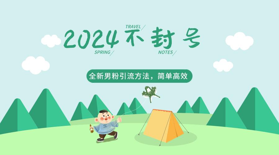 2024全新男粉引流方法,引流方法简单,高效率,不违规,不封号。-吾爱云课堂