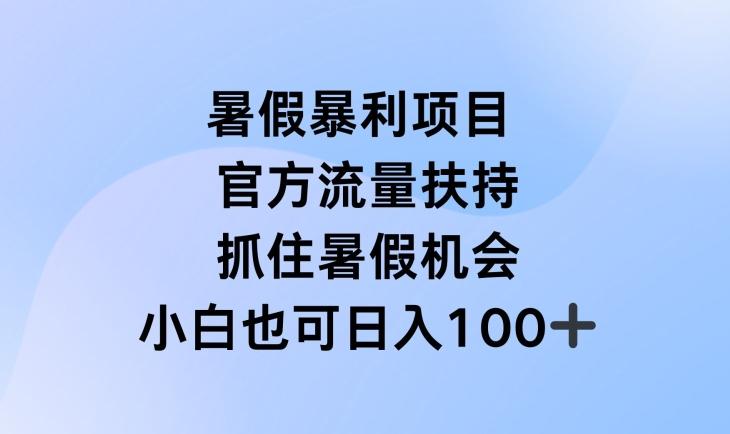 暑假暴利直播项目,官方流量扶持,把握暑假机会【揭秘】-吾爱云课堂