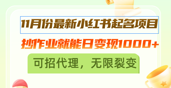 11月份最新小红书起名项目,抄作业就能日变现1000+,可招代理,无限裂变-吾爱云课堂