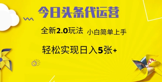 今日头条矩阵系统代运营 批量生成文章 次日见收益 躺赚月入3000+-吾爱云课堂