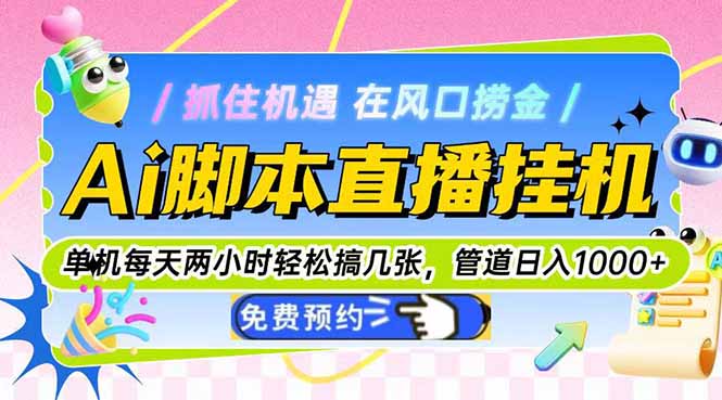 Ai脚本直播挂机单机每天俩小时轻松搞几张,管道收益轻松日入1000+-吾爱云课堂