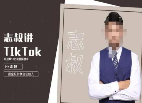 志叔讲tk运营变现课,tiktok跨境电商摸金校尉-吾爱云课堂