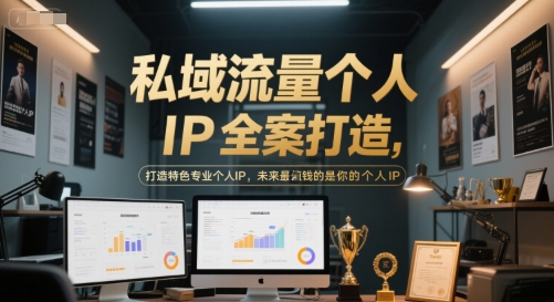 私域流量个人IP全案打造,打造特色专业个人IP,未来最值钱的是你的个人IP-吾爱云课堂