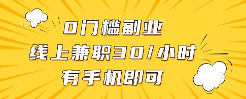 0门槛副业,线上兼职30一小时,有一部手机即可操作【揭秘】-吾爱云课堂