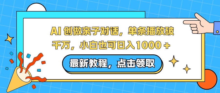 AI 创做亲子对话，单条播放破千万，小白也可日入1000 +-吾爱云课堂