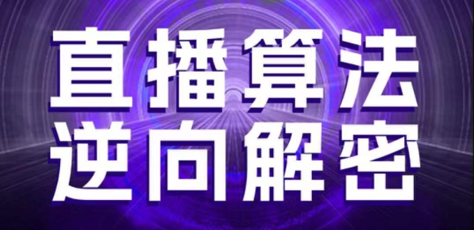 直播算法逆向解密,选品、建模、老号重启、控流、罗盘分析、随心推、正价平播等(更新3月)-吾爱云课堂