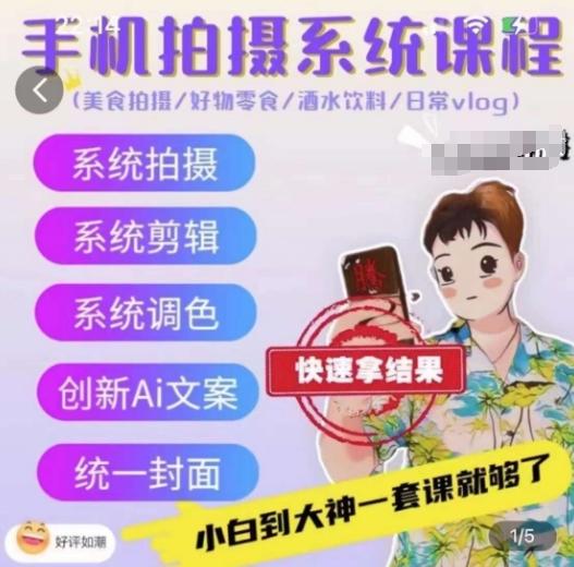手机拍摄系统课程,美食拍摄/好物零食/酒水饮料/日常vlog-吾爱云课堂