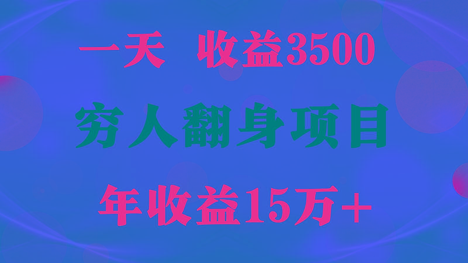 1天收益3500,一个月收益10万+ , 穷人翻身项目!-吾爱云课堂