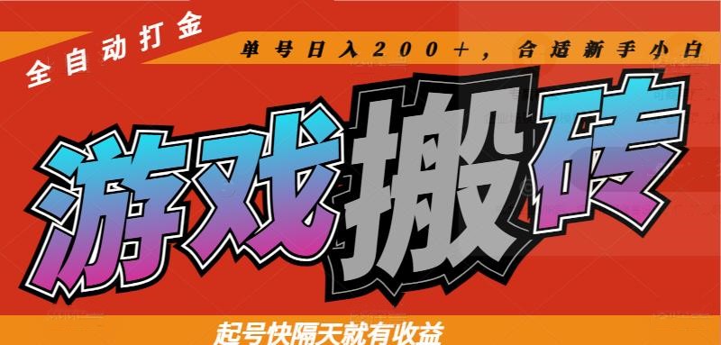 热门游戏搬砖全自动打金,起号快隔天就有收益,单号日入200+合适新手小白-吾爱云课堂