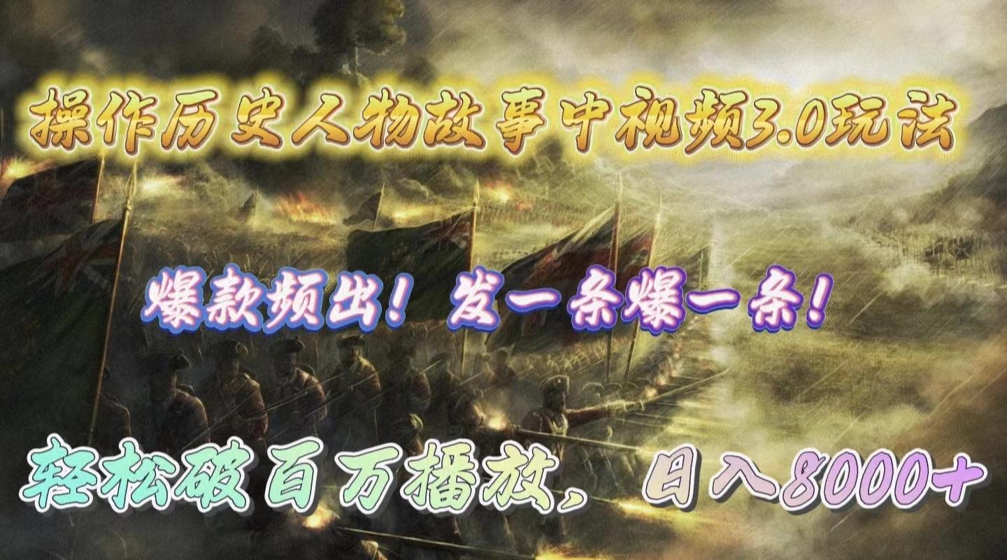 (9961期)操作历史人物故事中视频3.0玩法,发一条爆一条!轻松破百万播放,日入8000+-吾爱云课堂