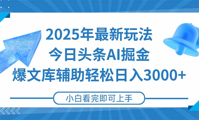 2025年今日头条最新玩法，一键生成爆款，轻松实现矩阵日入3000+-吾爱云课堂