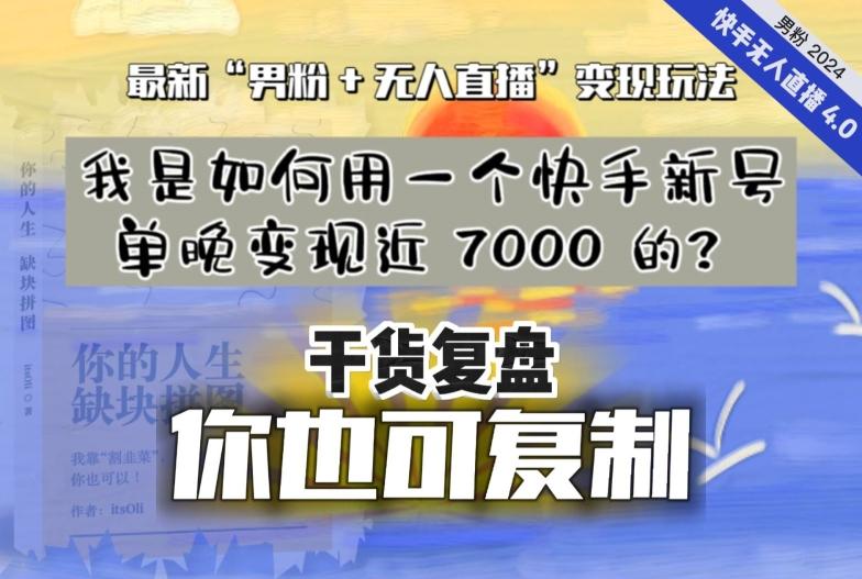 【纯干货复盘】我是如何用一个快手新号单晚变现近 7000 的?最新“男粉+无人直播”变现玩法-吾爱云课堂