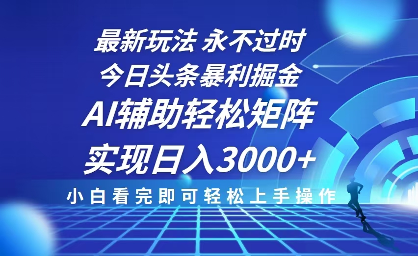 今日头条最新暴利掘金玩法,思路简单,AI辅助,复制粘贴轻松矩阵日入3000+-吾爱云课堂