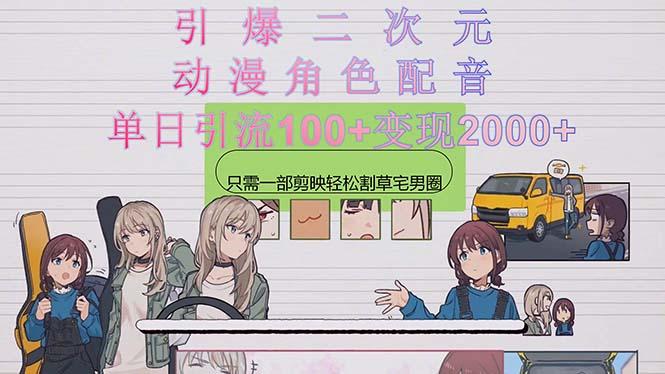 引爆二次元,用动漫角色配音割草宅男圈,只需一个剪映,轻松一天引流10...-吾爱云课堂