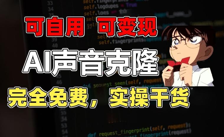 1分钟素材克隆出完美声音，秒杀市面所有配音软件，完全免费，实操干货+变现教程【揭秘】-吾爱云课堂