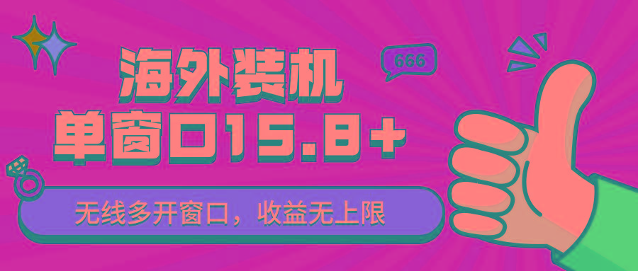 全自动海外装机,单窗口收益15+,可无限多开窗口,日收益1000~2000+-吾爱云课堂