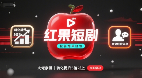红果短剧拉新大佬爆单经验分享之如何提高短剧转化,这样做,短剧拉新转化直接提升5倍以上-吾爱云课堂