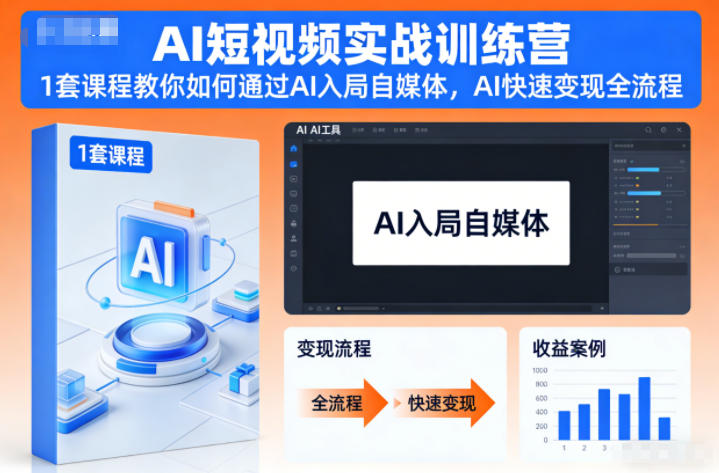 AI短视频实战训练营,1套课程教你如何通过AI入局自媒体,AI快速变现全流程-吾爱云课堂