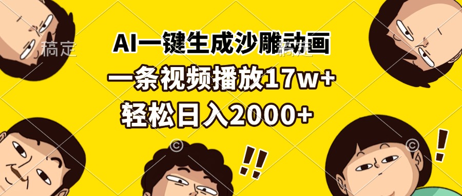 AI一键生成沙雕动画,一条视频播放17w+,轻松日入2000+-吾爱云课堂