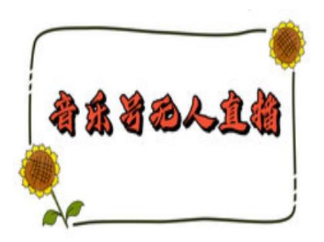 抖音音乐号无人直播间搭建，手把手教你搭建，24小时不断播撸音浪-吾爱云课堂