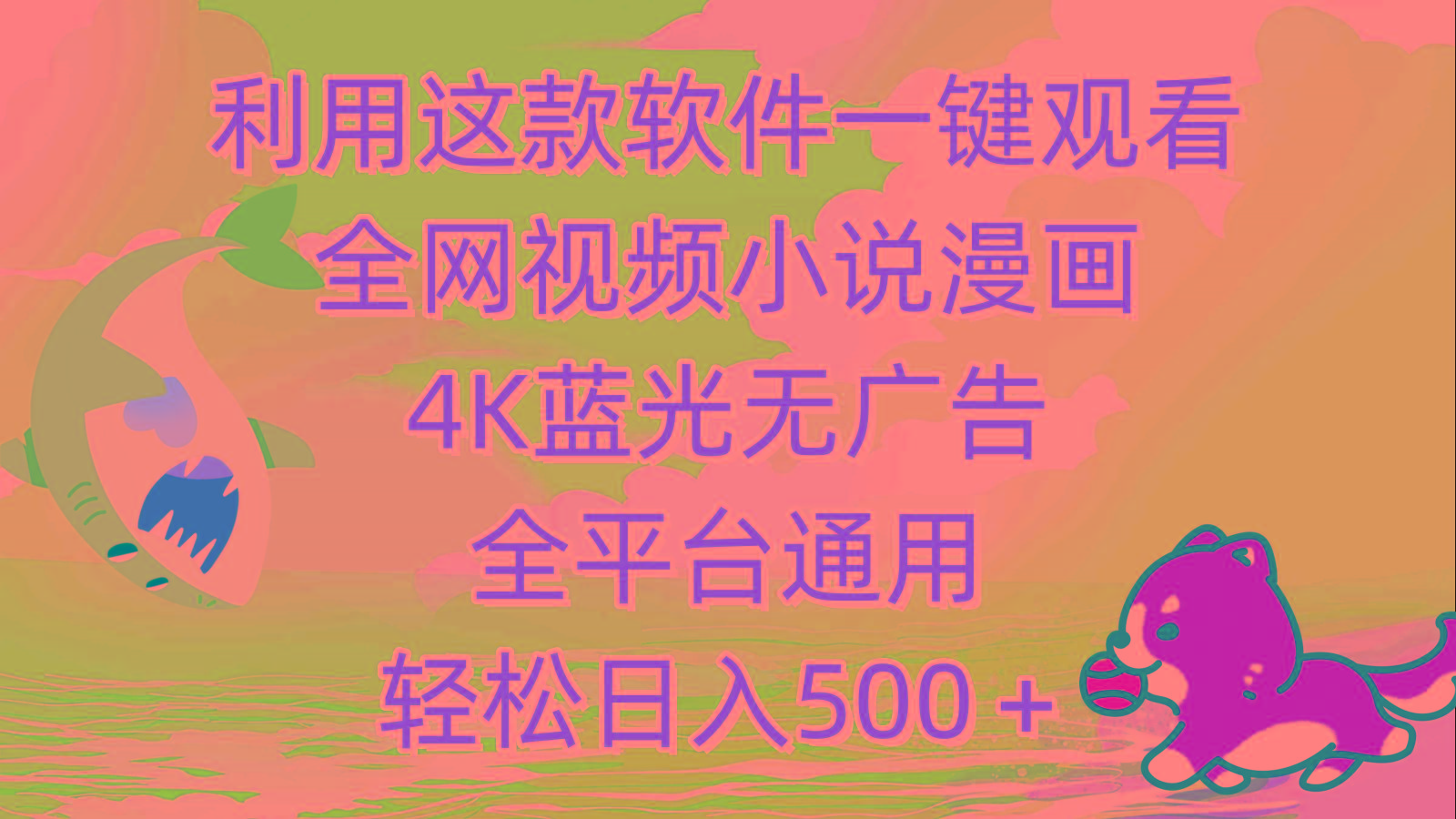 (9417期)利用这款软件一键观看全网视频小说漫画，4K蓝光无广告，全平台通用，轻...-吾爱云课堂