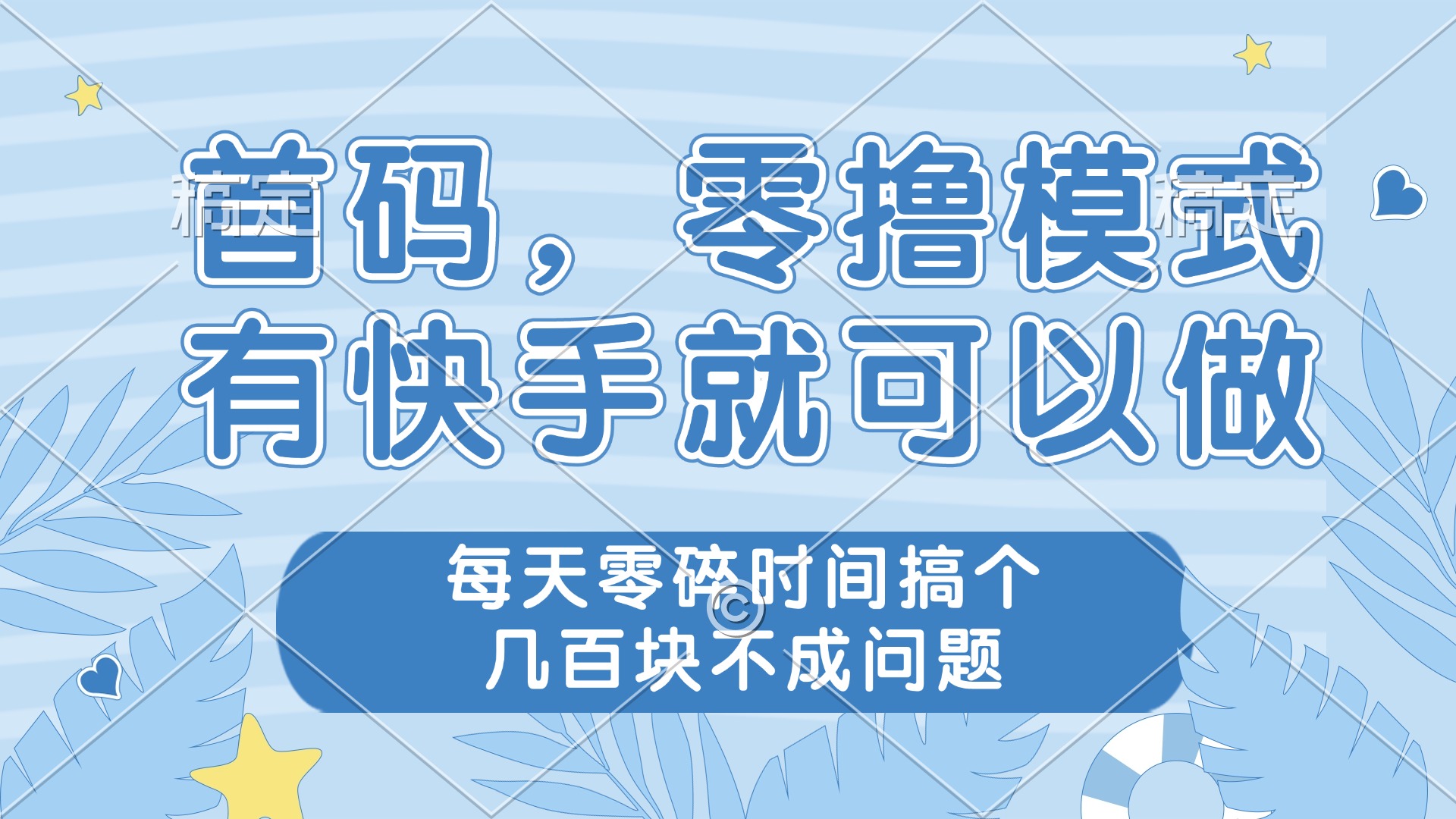 零撸模式,有快手就可以做,每天零碎时间搞个几百块不成问题-吾爱云课堂