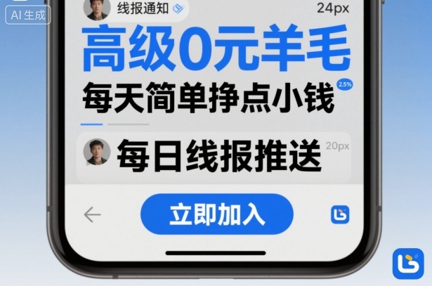 高级0元羊毛线报社群项目,每天简单挣点小钱-吾爱云课堂