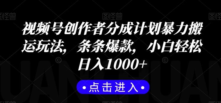 视频号创作者分成计划暴力搬运玩法,条条爆款,小白轻松日入1000+-吾爱云课堂