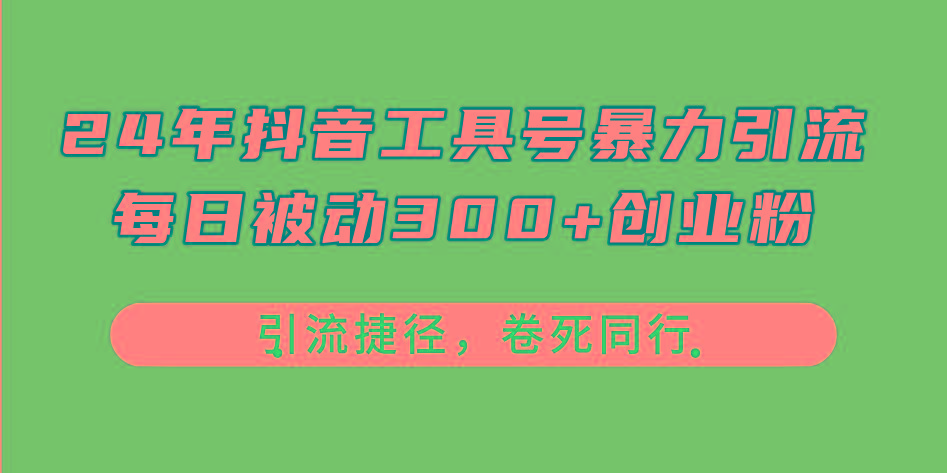 24年抖音工具号暴力引流,每日被动300+创业粉,创业粉捷径,卷死同行-吾爱云课堂