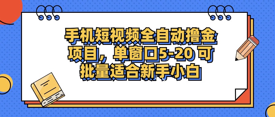手机短视频掘金项目,单窗口单平台5-20 可批量适合新手小白-吾爱云课堂